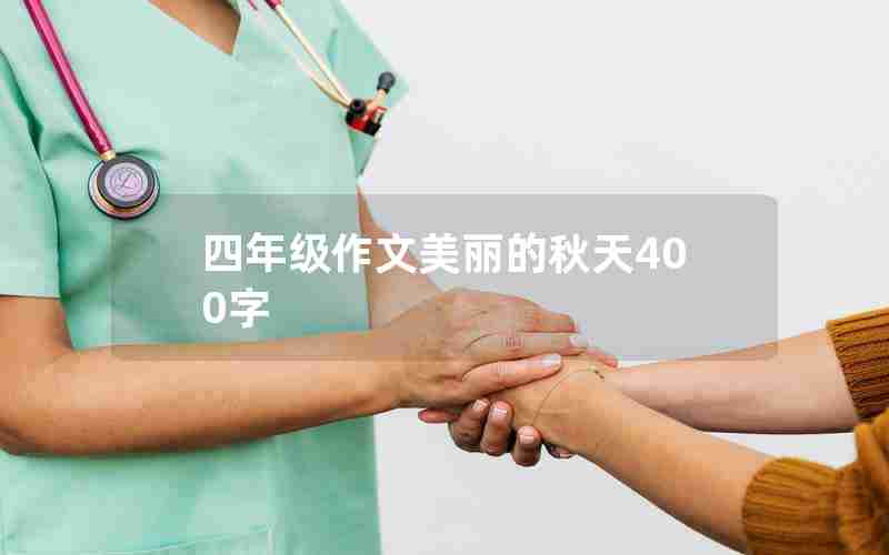 四年级作文美丽的秋天400字