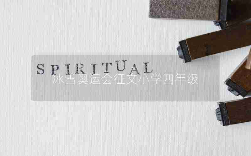 冰雪奥运会征文小学四年级