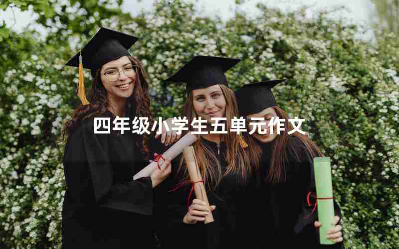 四年级小学生五单元作文
