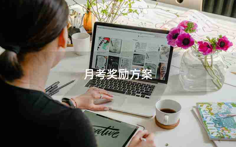 月考奖励方案