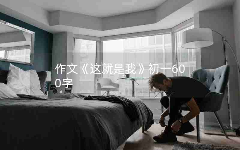 作文《这就是我》初一600字