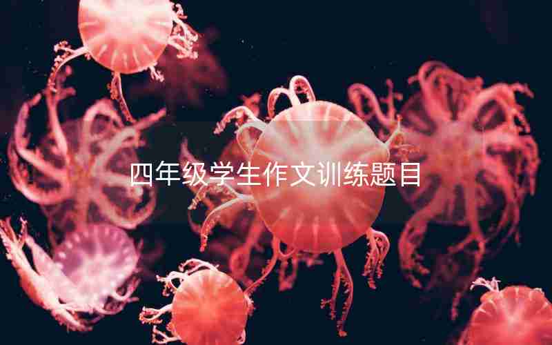 四年级学生作文训练题目