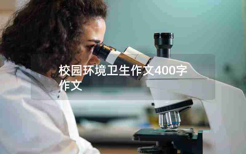 校园环境卫生作文400字作文