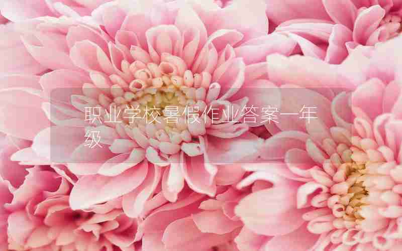 职业学校暑假作业答案一年级