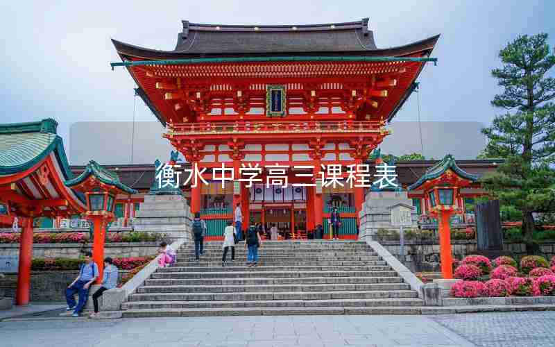 衡水中学高三课程表
