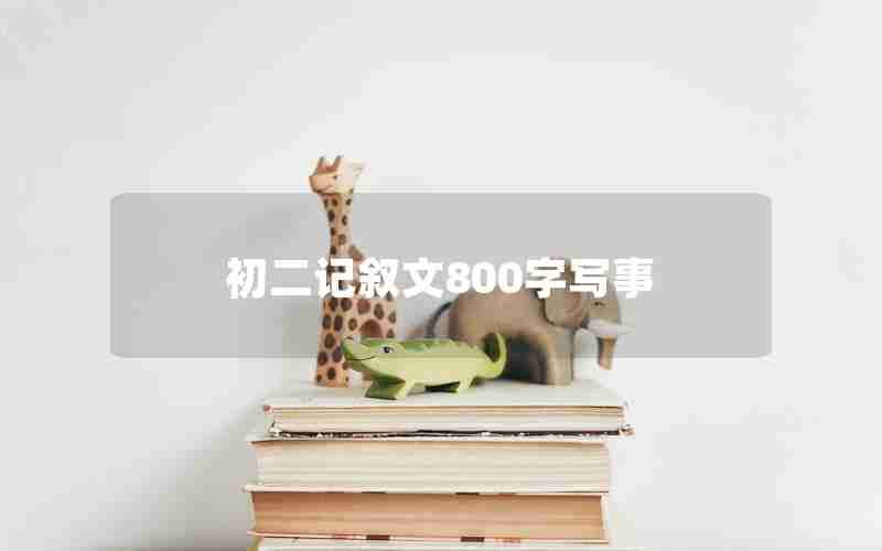 初二记叙文800字写事