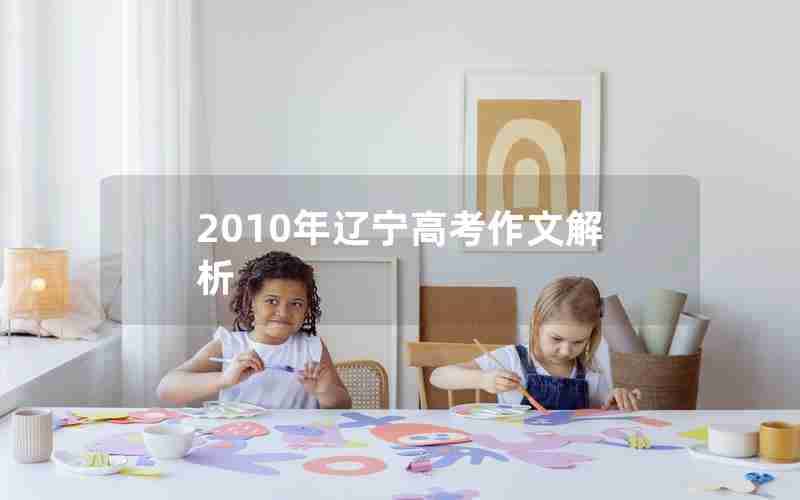 2010年辽宁高考作文解析