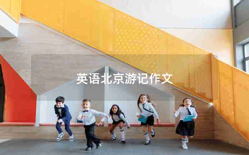 英语北京游记作文