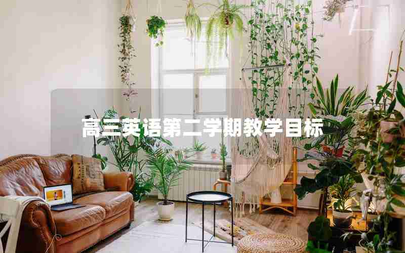 高三英语第二学期教学目标