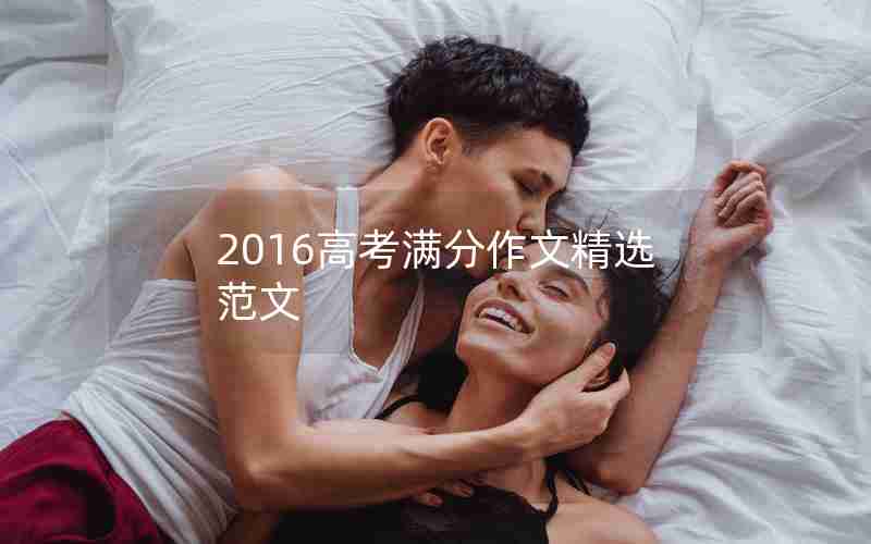 2016高考满分作文精选范文