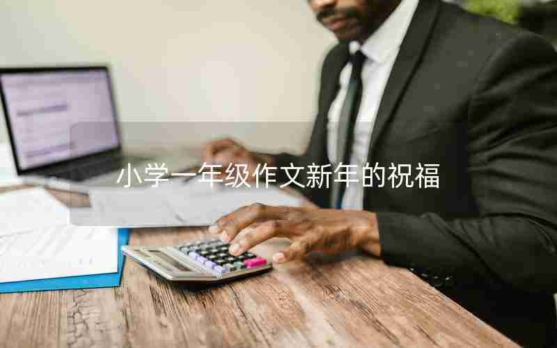 小学一年级作文新年的祝福