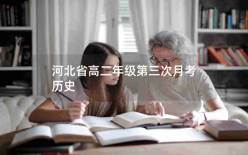 河北省高二年级第三次月考历史