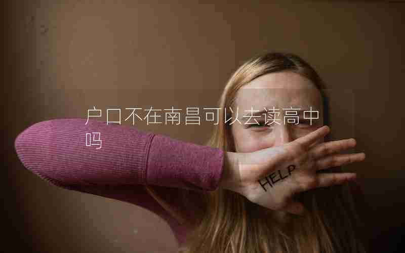 户口不在南昌可以去读高中吗