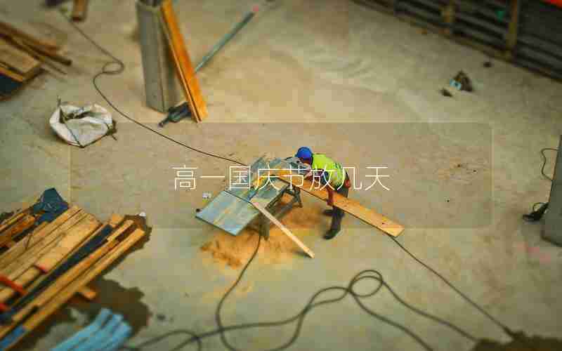 高一国庆节放几天