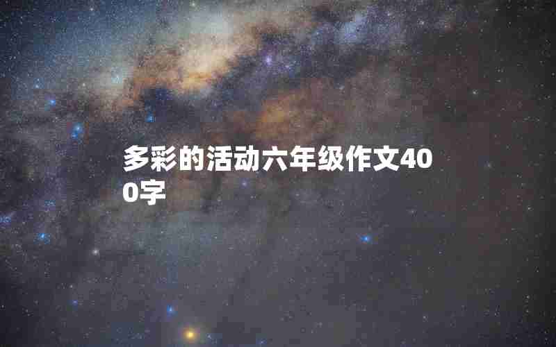 多彩的活动六年级作文400字