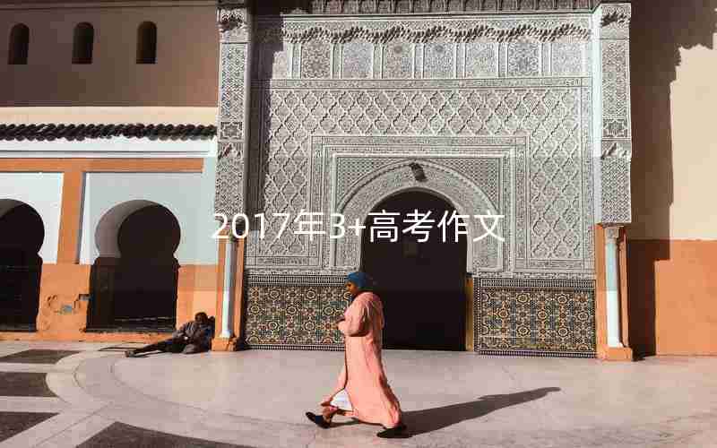 2017年3+高考作文