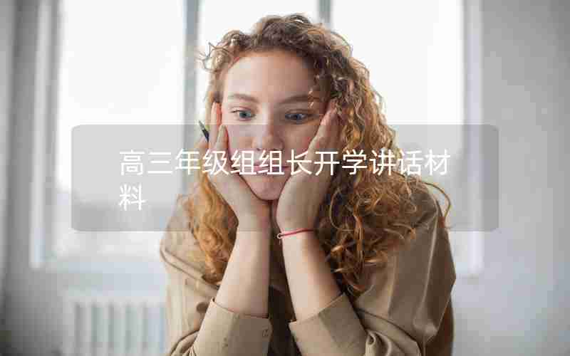 高三年级组组长开学讲话材料