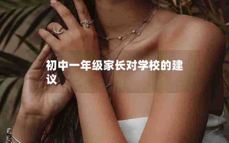 初中一年级家长对学校的建议