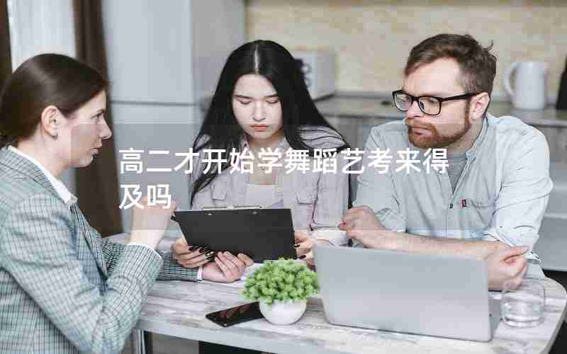 高二才开始学舞蹈艺考来得及吗