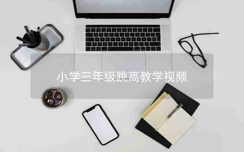 小学三年级跳高教学视频