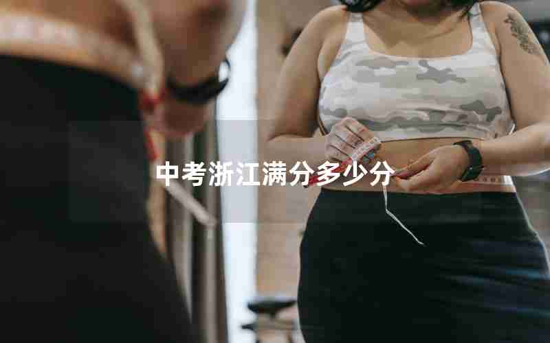 中考浙江满分多少分