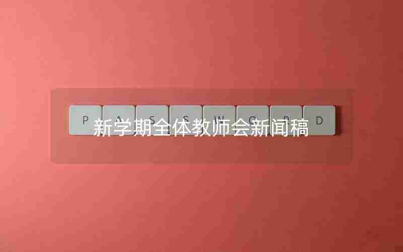 新学期全体教师会新闻稿