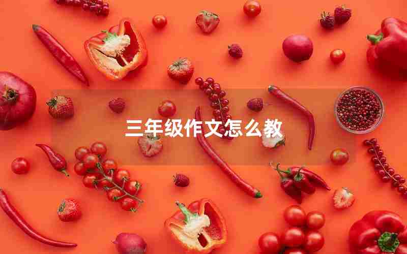 三年级作文怎么教