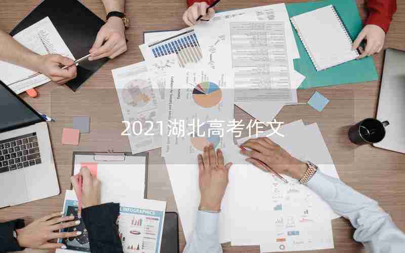 2021湖北高考作文