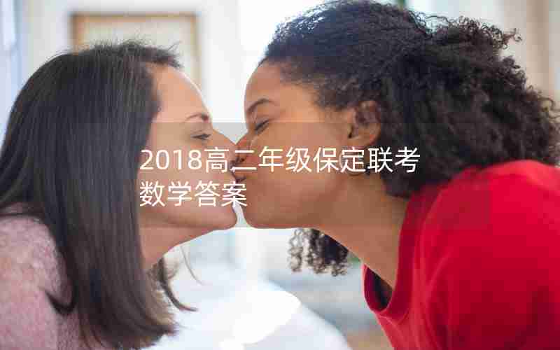2018高二年级保定联考数学答案