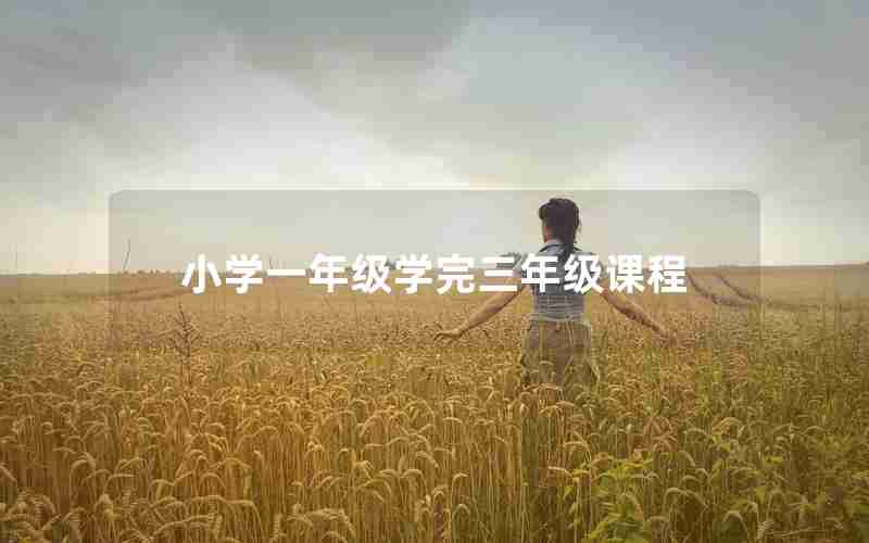 小学一年级学完三年级课程