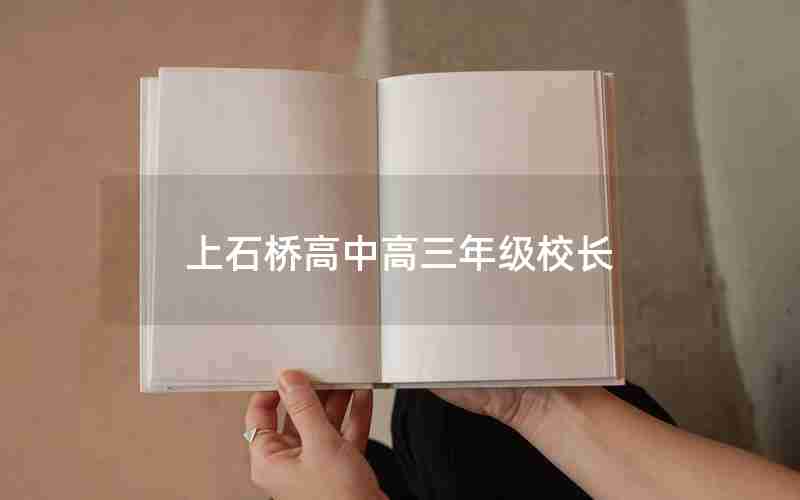 上石桥高中高三年级校长、上石桥高中高三年级校长是谁