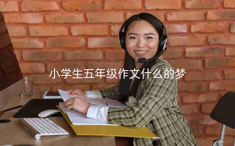 小学生五年级作文什么的梦