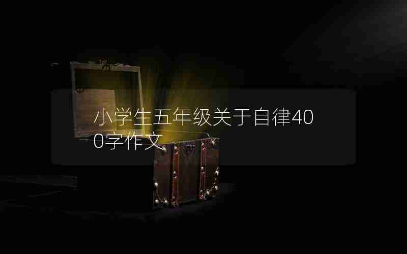 小学生五年级关于自律400字作文