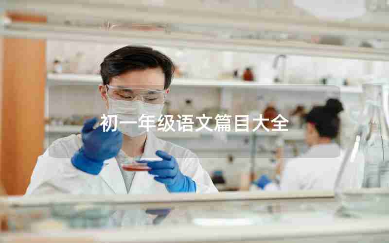 初一年级语文篇目大全