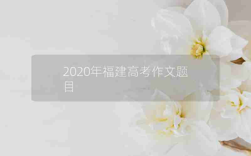 2020年福建高考作文题目