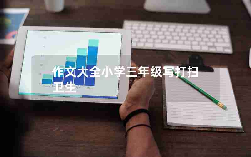作文大全小学三年级写打扫卫生