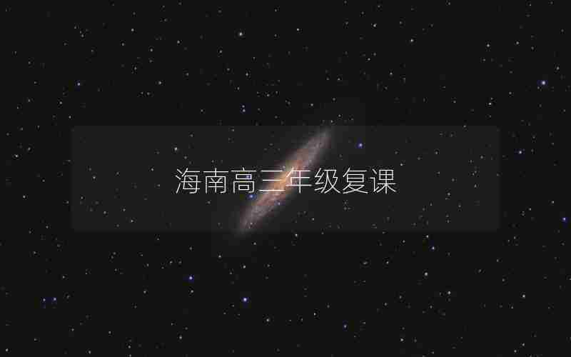 海南高三年级复课,海南高三年级复课了吗