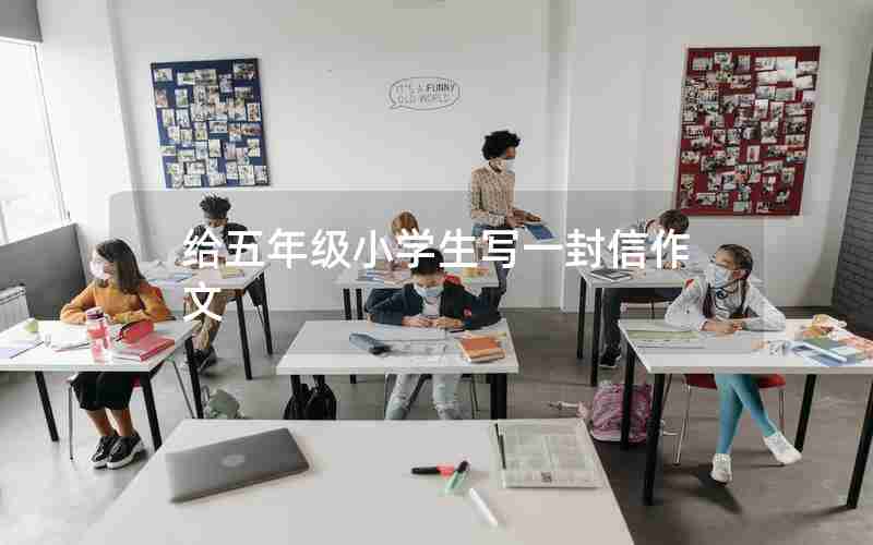 给五年级小学生写一封信作文
