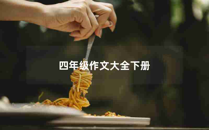 四年级作文大全下册
