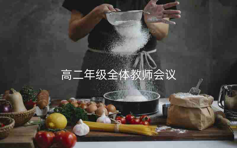 高二年级全体教师会议