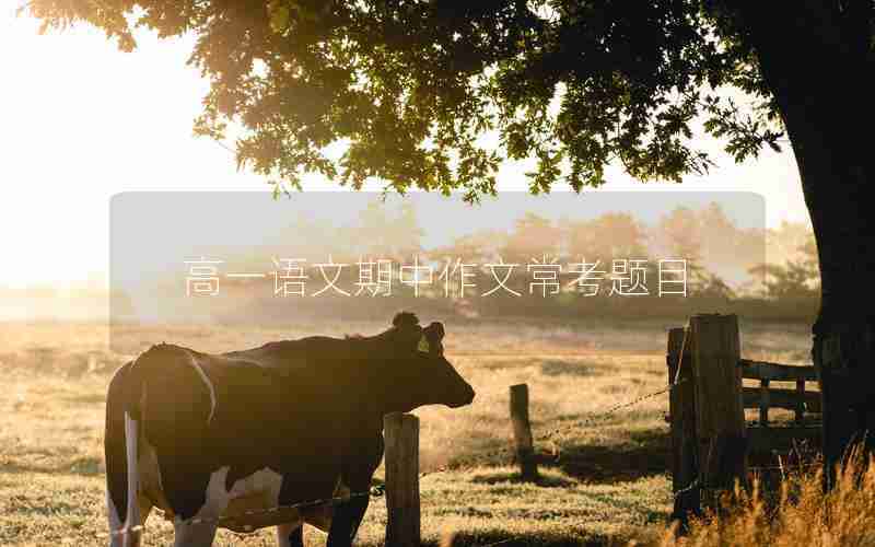 高一语文期中作文常考题目