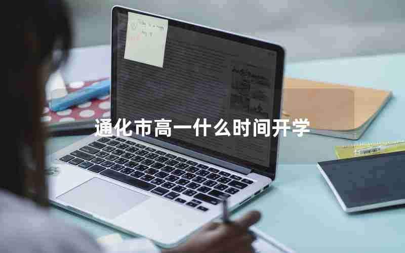 通化市高一什么时间开学