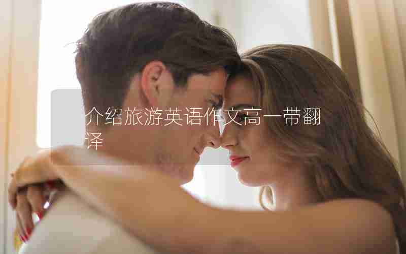 介绍旅游英语作文高一带翻译