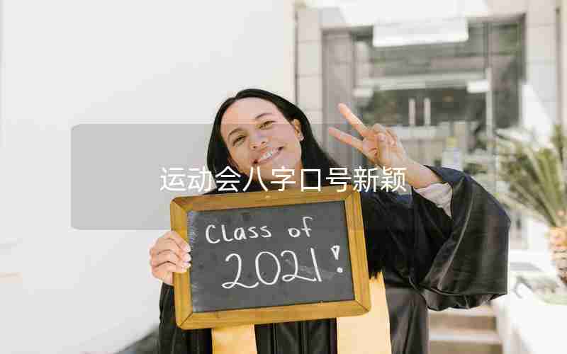 运动会八字口号新颖