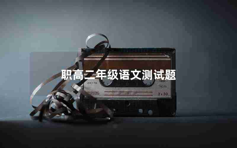 职高二年级语文测试题