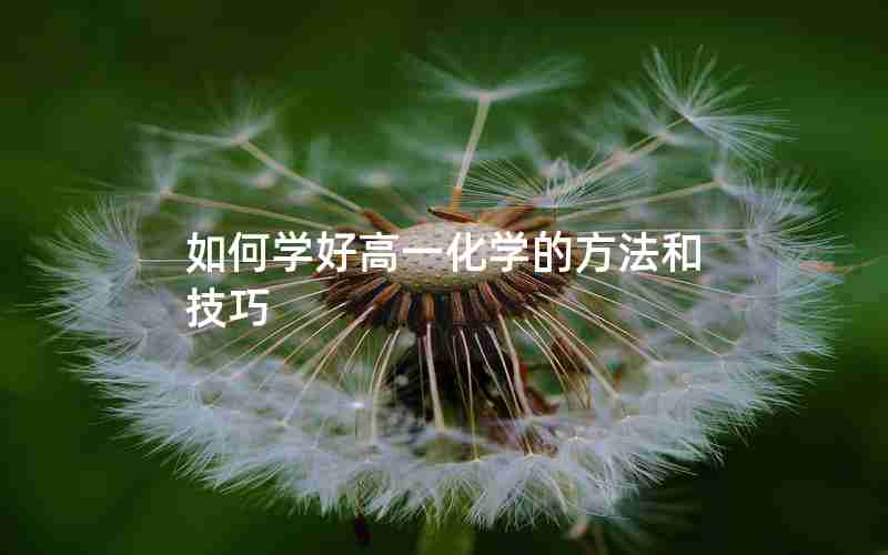 如何学好高一化学的方法和技巧
