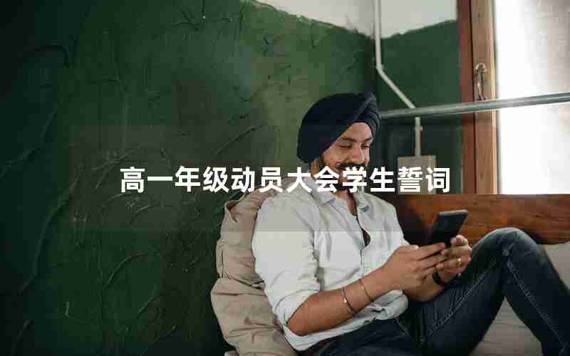 高一年级动员大会学生誓词