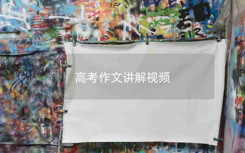 高考作文讲解视频