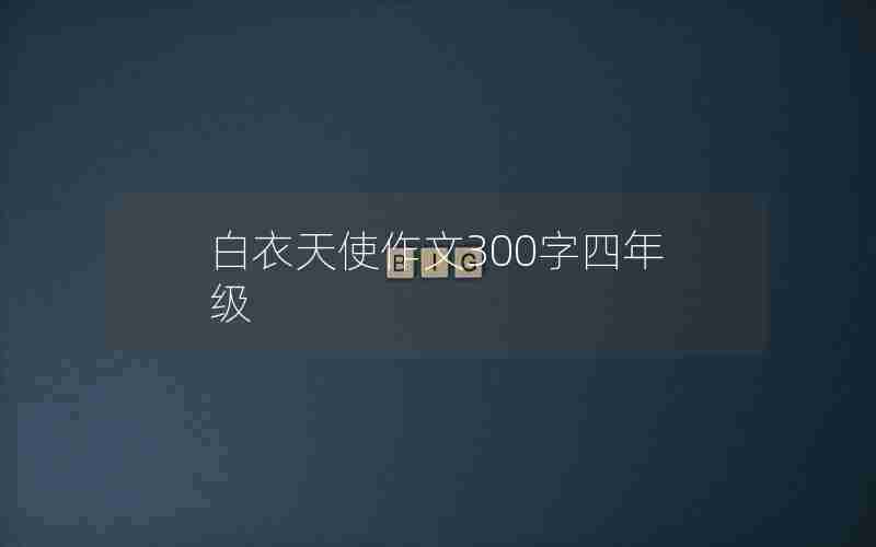 白衣天使作文300字四年级