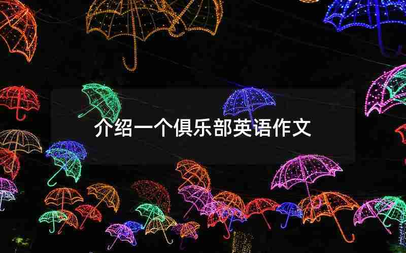 介绍一个俱乐部英语作文